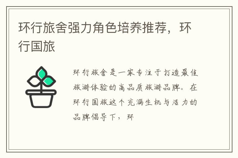 环行旅舍强力角色培养推荐，环行国旅