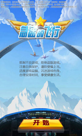 急速的飞行完整版