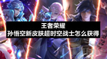 王者荣耀孙悟空新皮肤超时空战士怎么获得