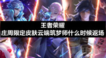 王者荣耀庄周限定皮肤云端筑梦师什么时候返场