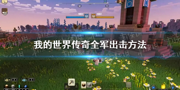 《我的世界传奇》怎么派出所有单位？ 全军出击方法