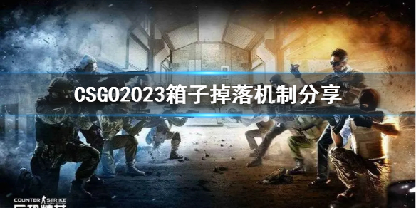 《CSGO》2023箱子掉落机制分享 箱子怎么掉落？