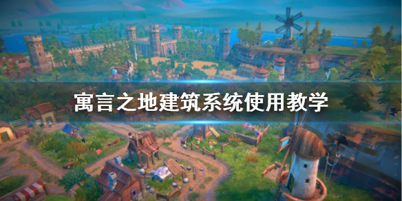 《寓言之地》建筑系统使用教学  建筑系统怎么用？