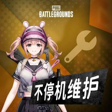绝地求生4.19更新公告
