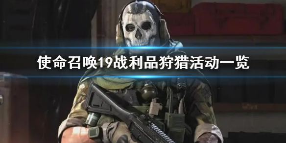《使命召唤19》战利品狩猎活动一览  活动有哪些内容？