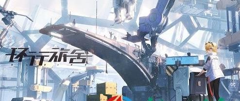 环形旅舍强力角色选择