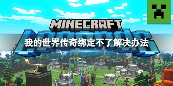 《我的世界传奇》Steam绑定微软账号失败？绑定不了解决办法