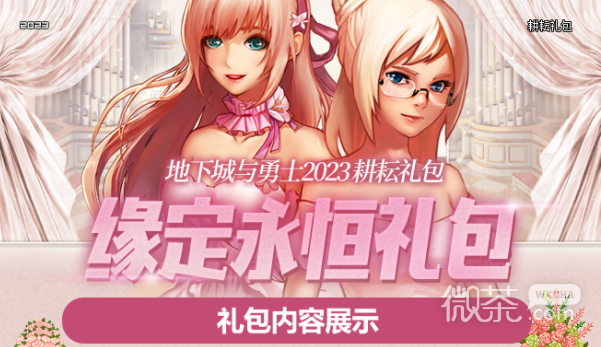 DNF缘定永恒礼包一览