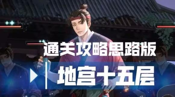 代号鸢地宫15层攻略