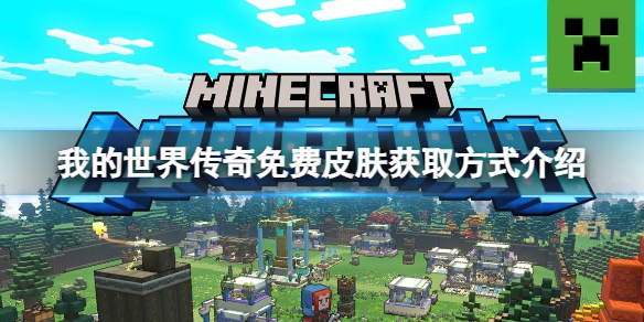 《我的世界传奇》免费皮肤怎么获得？免费皮肤获取方式介绍