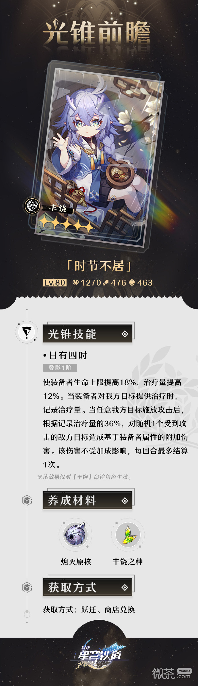 崩坏星穹铁道「群星跃迁」5星光锥的光锥前瞻一览