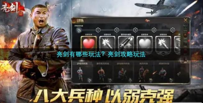 亮剑有哪些玩法？