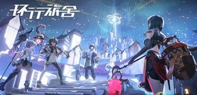 《环行旅舍》角色怎么培养