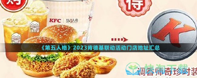 《第五人格》2023肯德基联动活动门店地址汇总