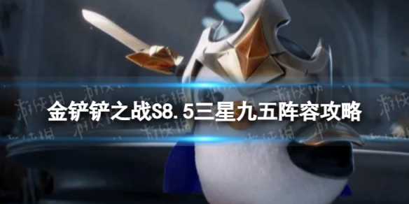 《金铲铲之战》三星九五怎么玩S8.5三星九五阵容策略