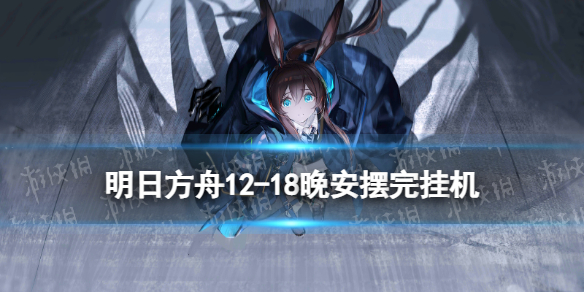 《明日方舟》1218怎么打？1218晚安磨难难度摆完挂机攻略
