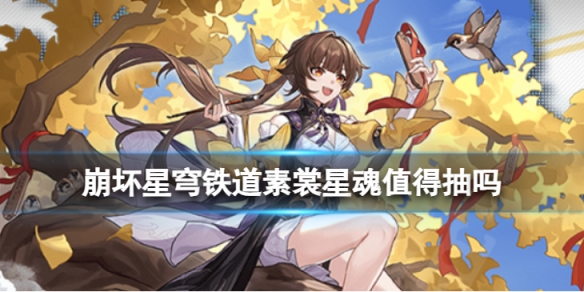 《崩坏星穹铁道》素裳星魂值得抽吗？素裳星魂效果介绍