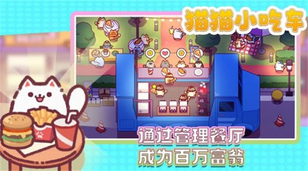猫猫小吃车完整版