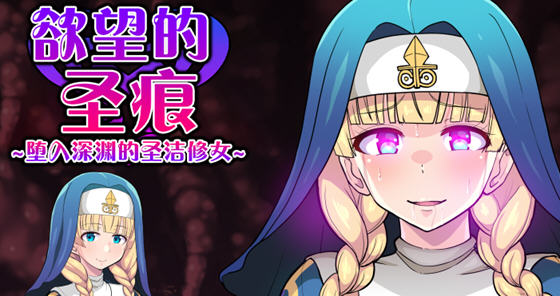 欲望的圣痕堕入深渊的圣洁修女完整版