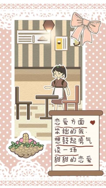 恋爱实习生手机版