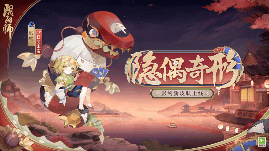 琳琅隐偶,影化奇形《阴阳师》影鳄新皮肤上线