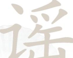 《汉字找茬王》“谣”字的找字攻略