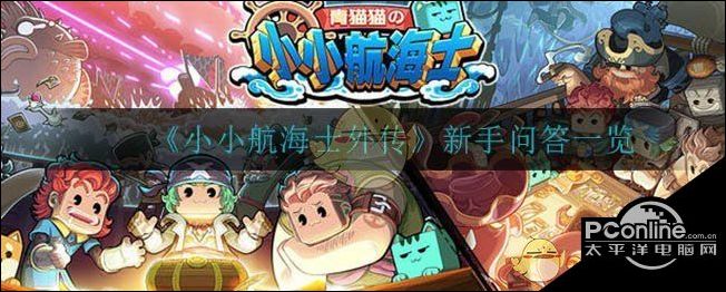 小小航海士外传新手问答一览