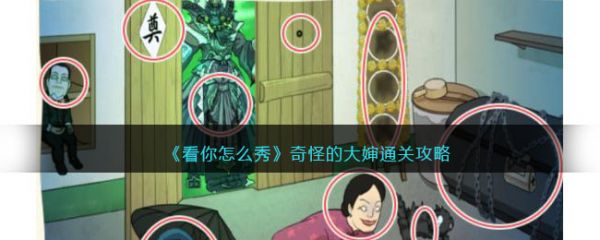 看你怎么秀奇怪的大婶怎么通关