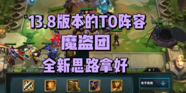 云顶之弈13.8最强阵容推荐