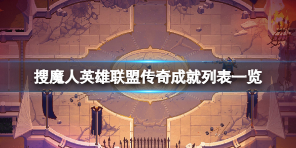 《搜魔人英雄联盟传奇》成就怎么做？成就列表一览