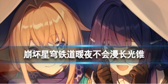 《崩坏星穹铁道》暖夜不会漫长光锥图鉴 暖夜不会漫长光锥怎么样？