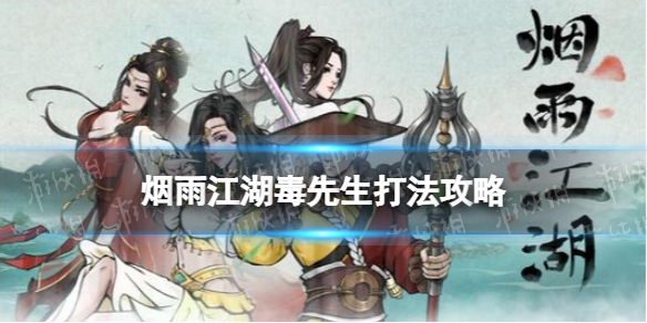 《烟雨江湖》毒先生怎么打碧游教毒先生打法策略
