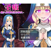 欲望的圣痕堕入深渊的圣洁修女完整版