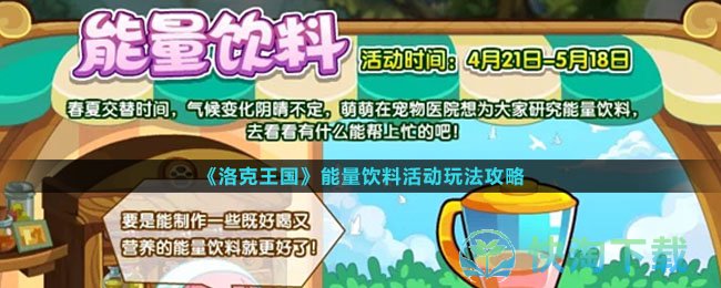 《洛克王国》能量饮料活动玩法策略