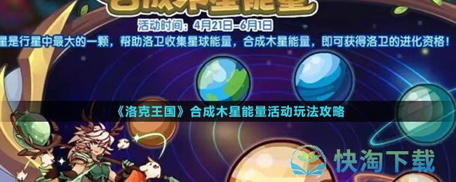 《洛克王国》合成木星能量活动玩法策略