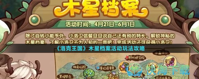 《洛克王国》木星档案活动玩法策略
