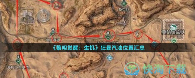《黎明觉醒生机》狂暴汽油位置汇总
