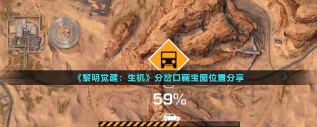 《黎明觉醒生机》分岔口藏宝图位置分享