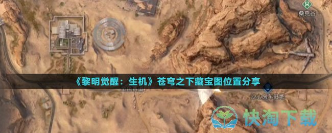 《黎明觉醒生机》苍穹之下藏宝图位置分享