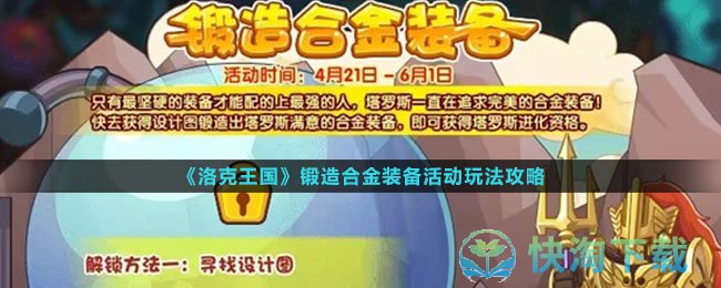 《洛克王国》锻造合金装备活动玩法策略