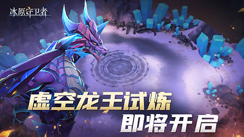 《冰原守卫者》虚空龙王试炼上线限时祈福＆漂流瓶＆纹章秘宝活动登场