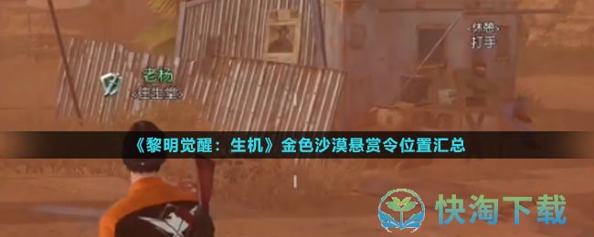 《黎明觉醒生机》金色沙漠悬赏令位置汇总