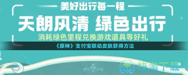 《原神》支付宝联动皮肤获得玩法
