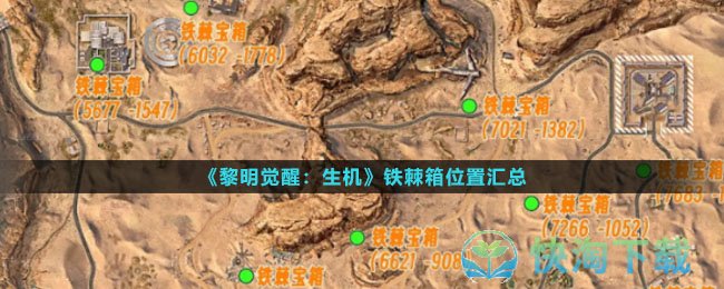 《黎明觉醒生机》铁棘箱位置汇总