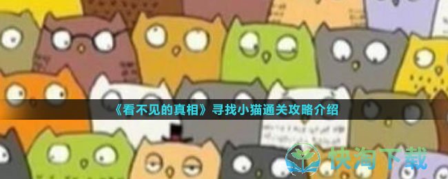 《看不见的真相》寻找小猫通关策略介绍