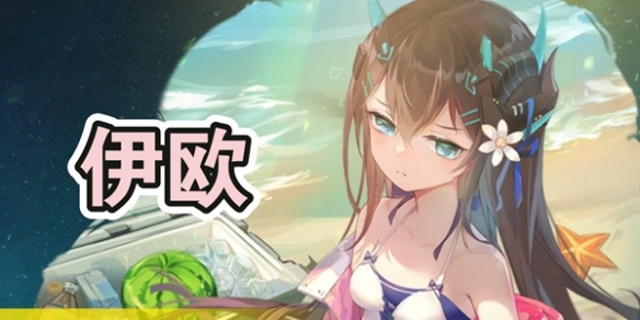 《魂器学院》伊欧培养策略