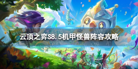 《云顶之弈手游》机甲怪兽怎么玩S8.5机甲怪兽阵容策略