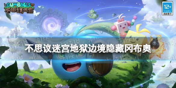《不思议迷宫》地狱边境隐藏地狱边境隐藏冈布奥获得方法