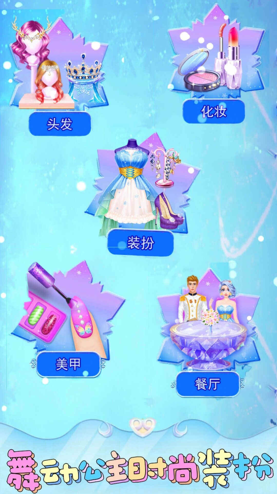 舞动公主时尚装扮免费正版
