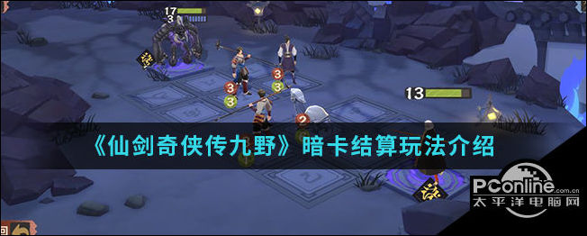 仙剑奇侠传九野暗卡结算玩法介绍